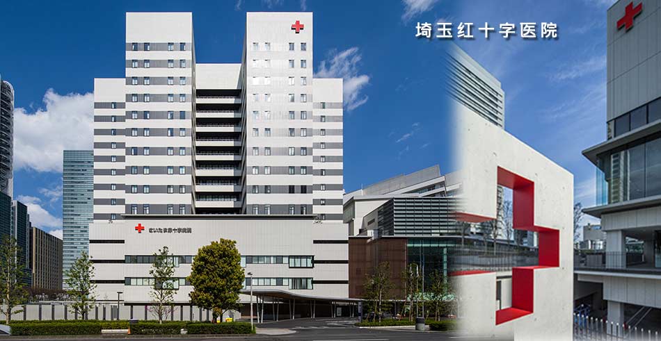 埼玉红十字医院