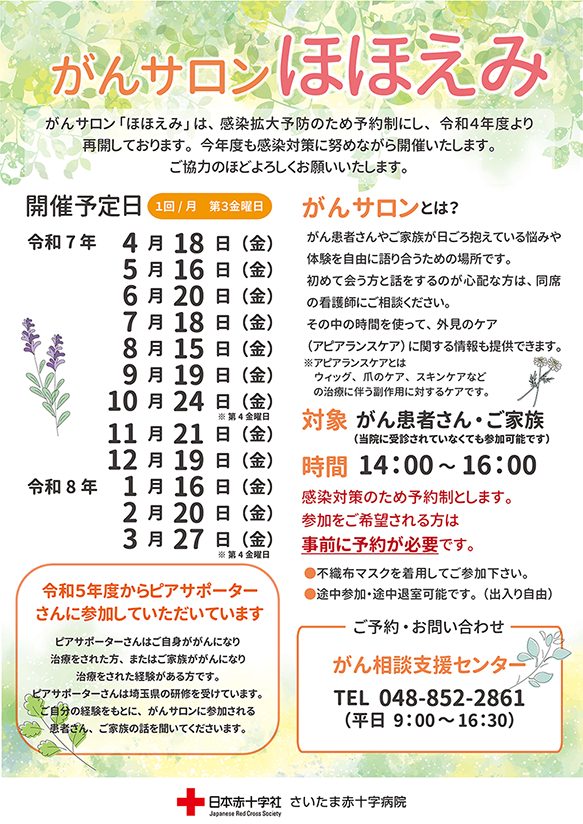 5（令和７年度）がんサロン「ほほえみ」開催予定
