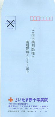 薬剤管理サマリーの封筒