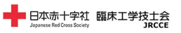 日本赤十字社臨床工学技士会