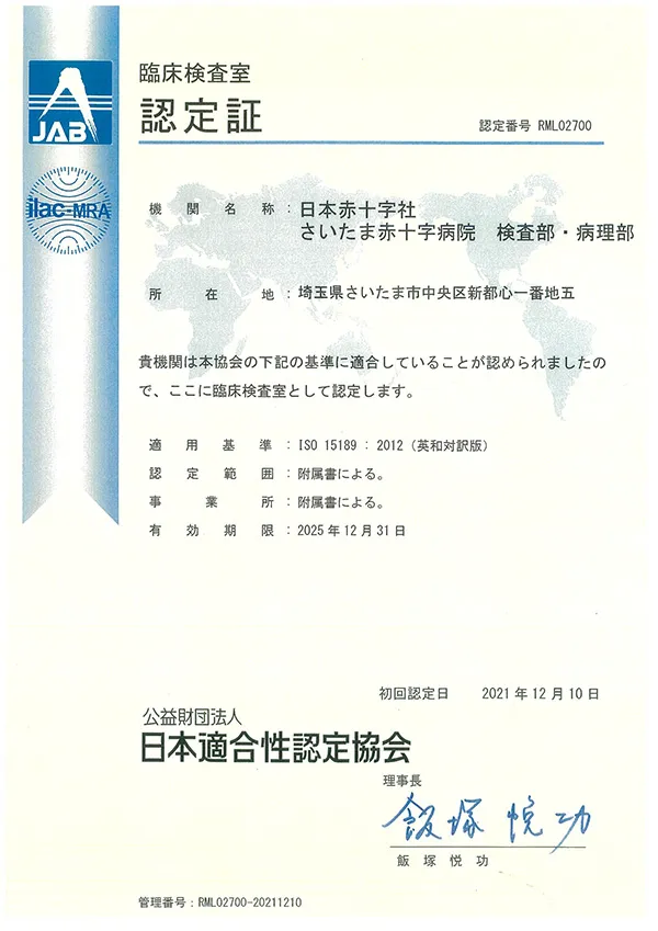 日本適合性認定協会ISO15189認定病院