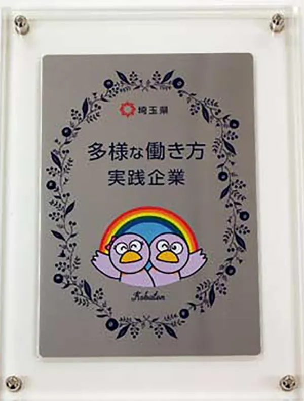 多様な働き方実践企業01