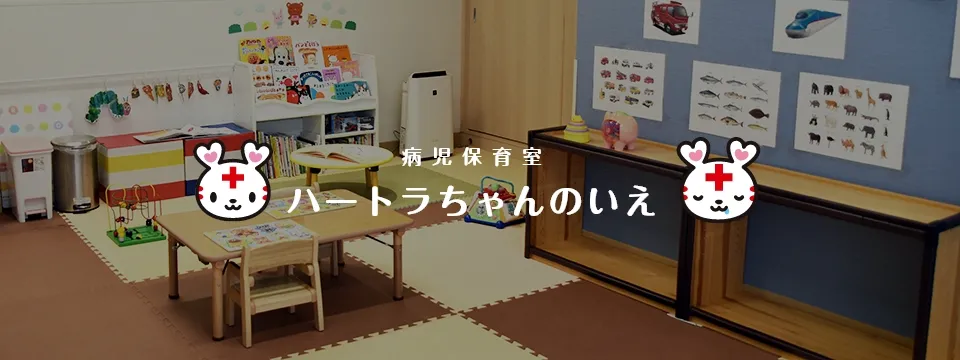 病児保育室ハートラちゃんのいえ