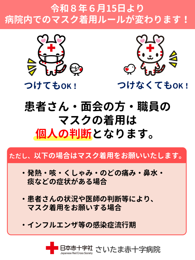 院内でのマスク着用ルールの変更について | さいたま赤十字病院